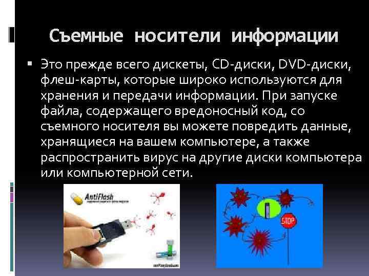 Съемные носители информации Это прежде всего дискеты, CD-диски, DVD-диски, флеш-карты, которые широко используются для