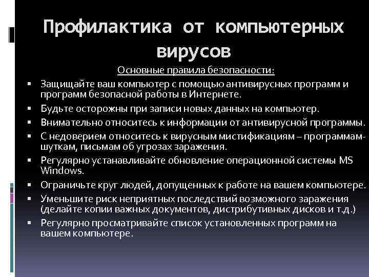 Профилактика от компьютерных вирусов Основные правила безопасности: Защищайте ваш компьютер с помощью антивирусных программ