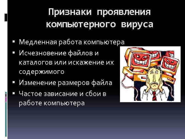 Признаки проявления компьютерного вируса Медленная работа компьютера Исчезновение файлов и каталогов или искажение их