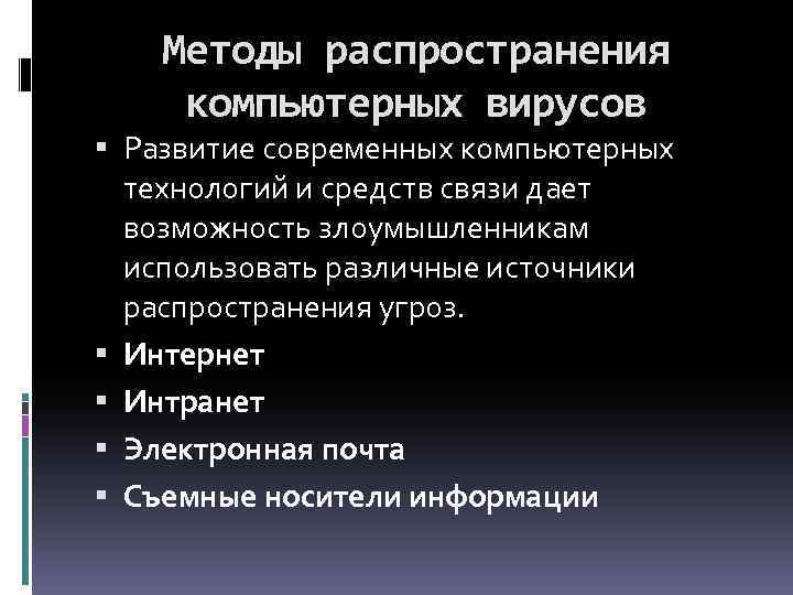 Методы распространения. Методы распространения вирусов. Методы распространения биовирусов. Пути распространения компьютерных вирусов. Способы распространения вирусов.