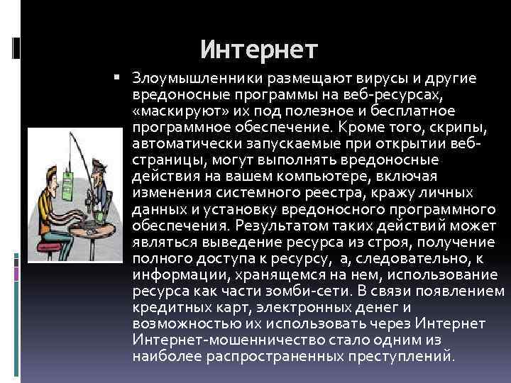 Интернет Злоумышленники размещают вирусы и другие вредоносные программы на веб-ресурсах, «маскируют» их под полезное