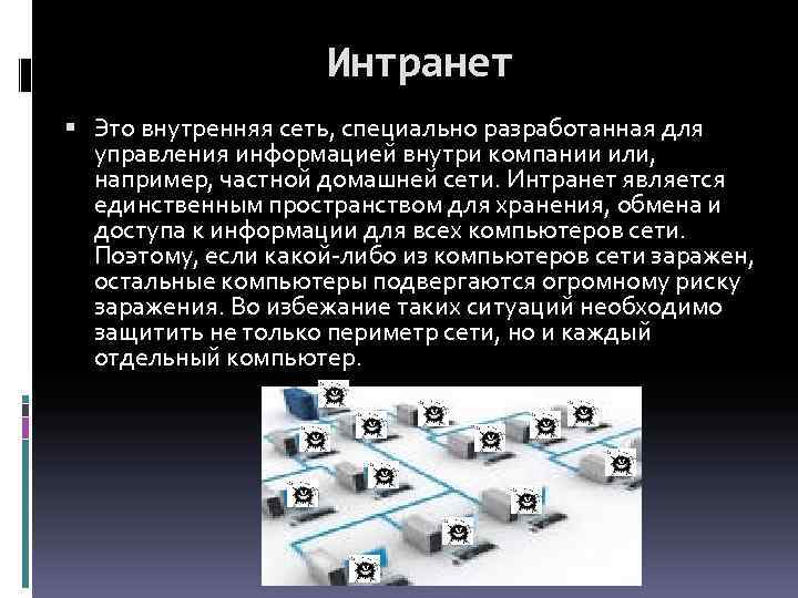 Интранет Это внутренняя сеть, специально разработанная для управления информацией внутри компании или, например, частной