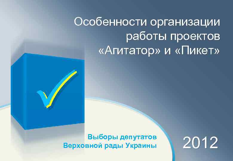 Особенности организации работы проектов «Агитатор» и «Пикет» Выборы депутатов Верховной рады Украины 2012 