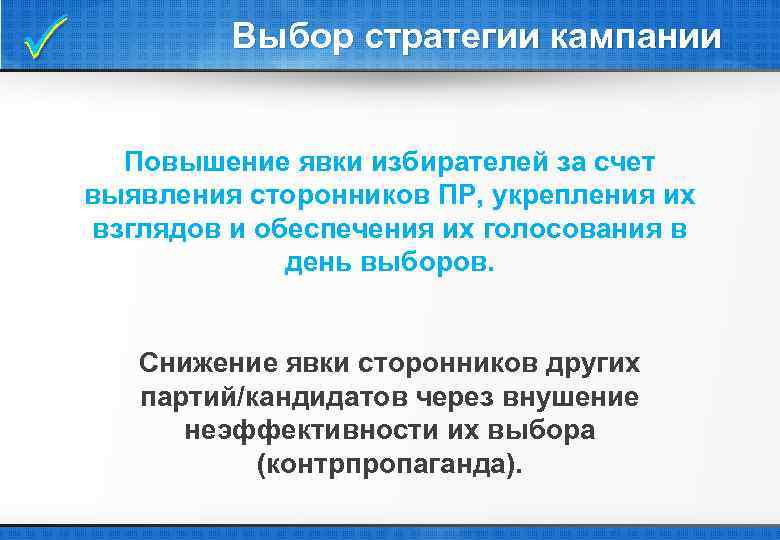  Выбор стратегии кампании Повышение явки избирателей за счет выявления сторонников ПР, укрепления их