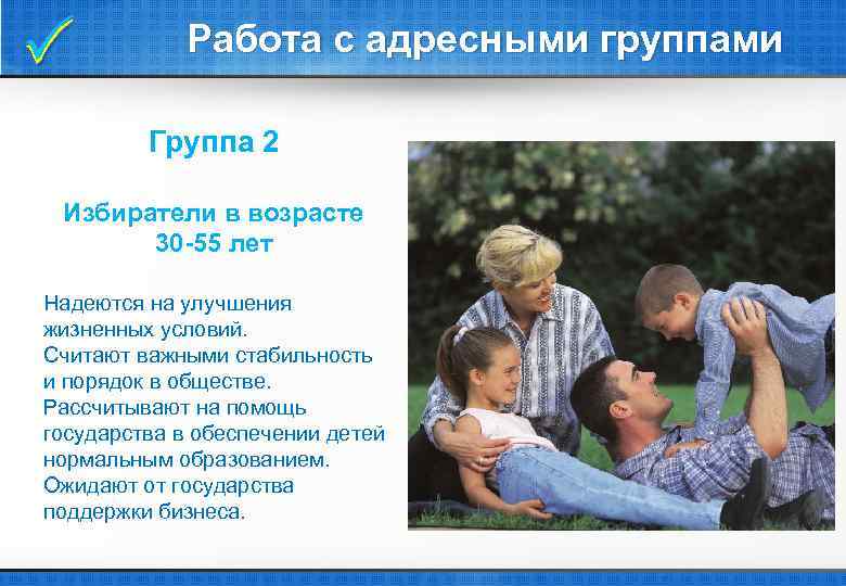  Работа с адресными группами Группа 2 Избиратели в возрасте 30 -55 лет Надеются