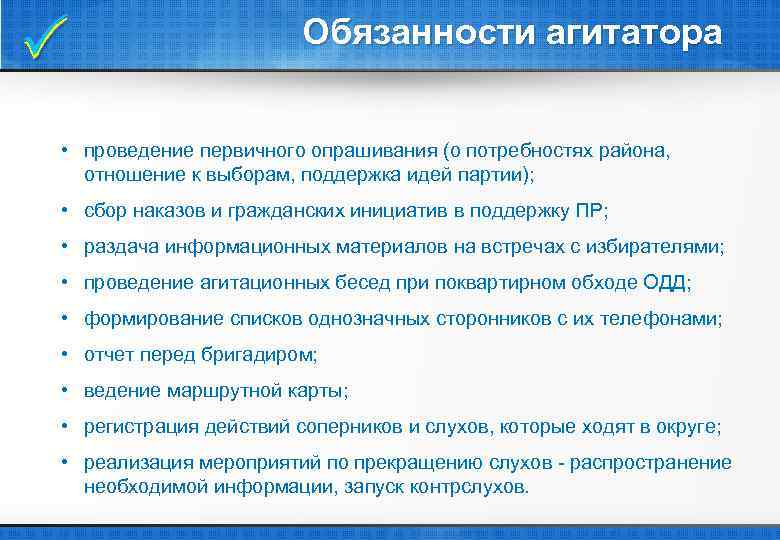  Обязанности агитатора • проведение первичного опрашивания (о потребностях района, отношение к выборам, поддержка