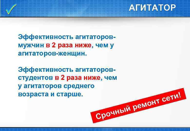  АГИТАТОР Эффективность агитаторовмужчин в 2 раза ниже, чем у агитаторов-женщин. Эффективность агитаторовстудентов в