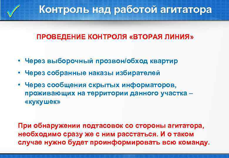  Контроль над работой агитатора ПРОВЕДЕНИЕ КОНТРОЛЯ «ВТОРАЯ ЛИНИЯ» • Через выборочный прозвон/обход квартир
