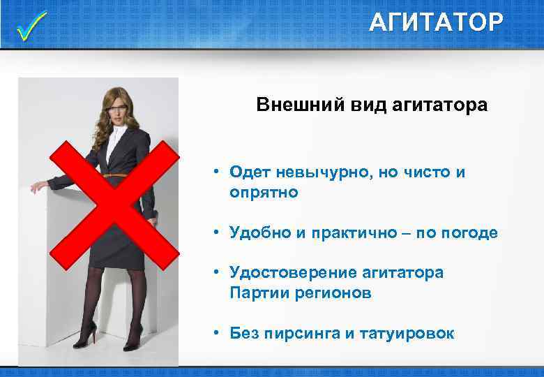  АГИТАТОР Внешний вид агитатора • Одет невычурно, но чисто и опрятно • Удобно
