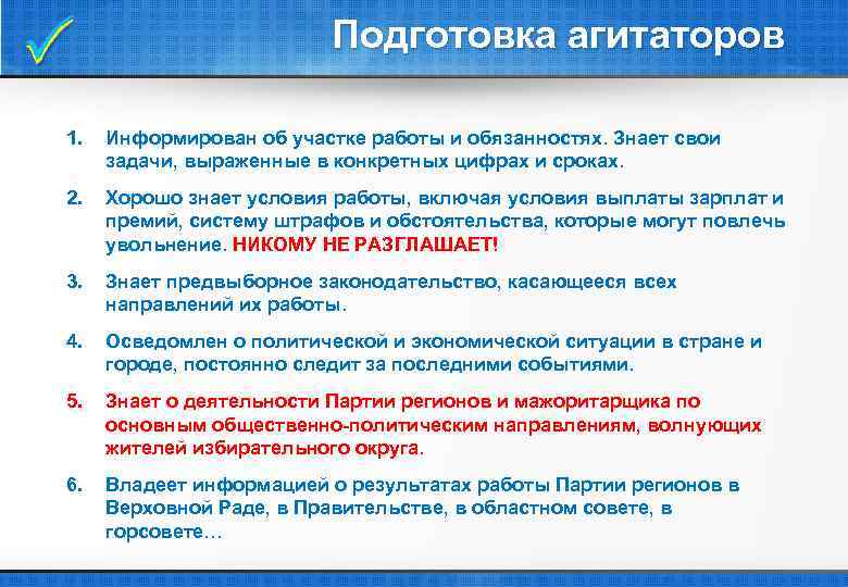  Подготовка агитаторов 1. Информирован об участке работы и обязанностях. Знает свои задачи, выраженные