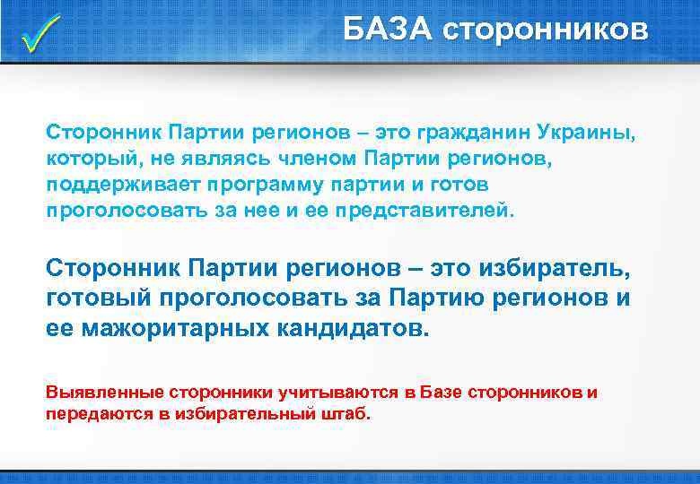  БАЗА сторонников Сторонник Партии регионов – это гражданин Украины, который, не являясь членом