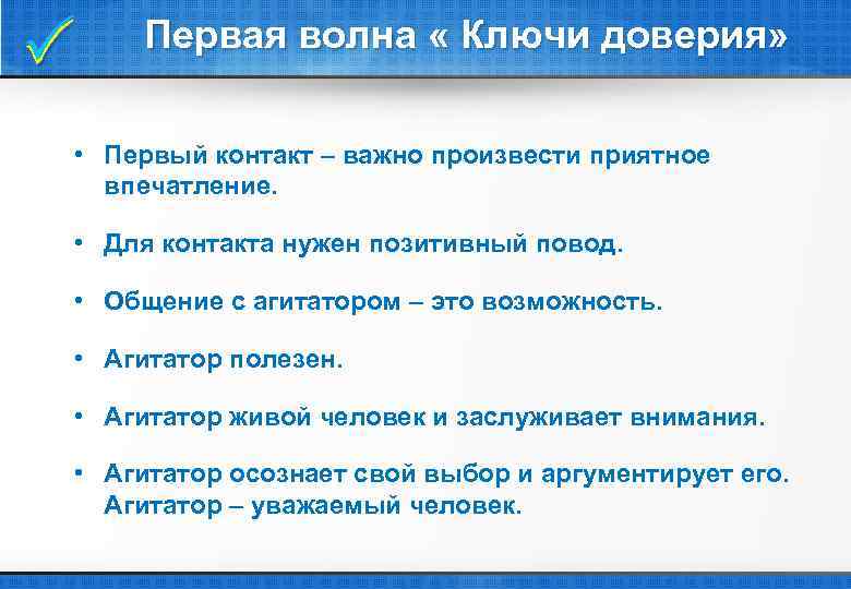  Первая волна « Ключи доверия» • Первый контакт – важно произвести приятное впечатление.