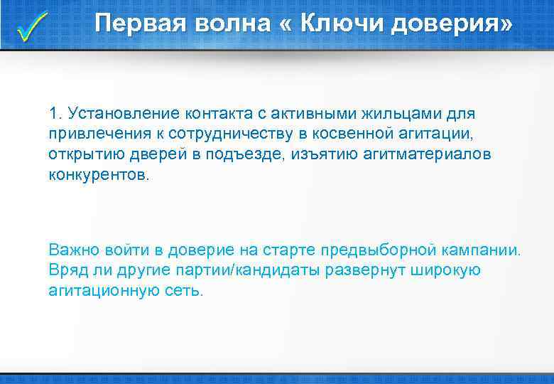  Первая волна « Ключи доверия» 1. Установление контакта с активными жильцами для привлечения