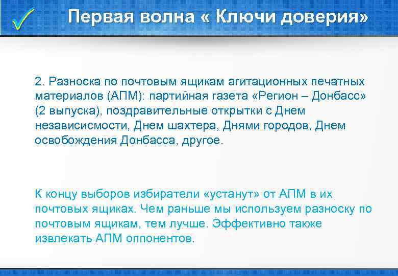 Первая волна « Ключи доверия» 2. Разноска по почтовым ящикам агитационных печатных материалов