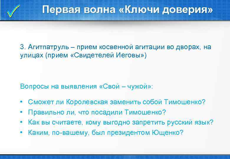  Первая волна «Ключи доверия» 3. Агитпатруль – прием косвенной агитации во дворах, на