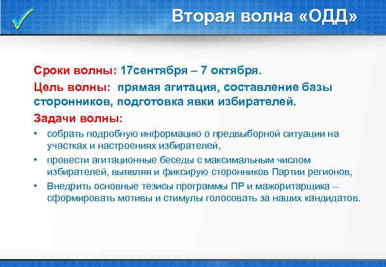  Вторая волна «ОДД» Сроки волны: 17 сентября – 7 октября. Цель волны: прямая