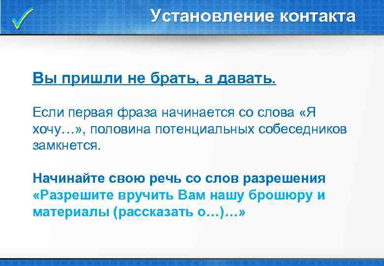  Установление контакта Вы пришли не брать, а давать. Если первая фраза начинается со