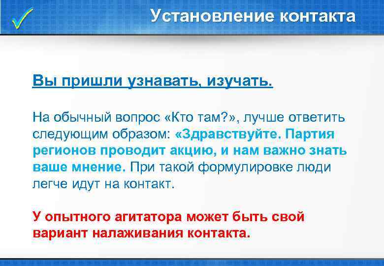  Установление контакта Вы пришли узнавать, изучать. На обычный вопрос «Кто там? » ,
