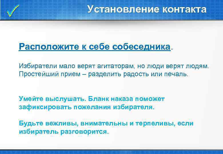  Установление контакта Расположите к себе собеседника. Избиратели мало верят агитаторам, но люди верят