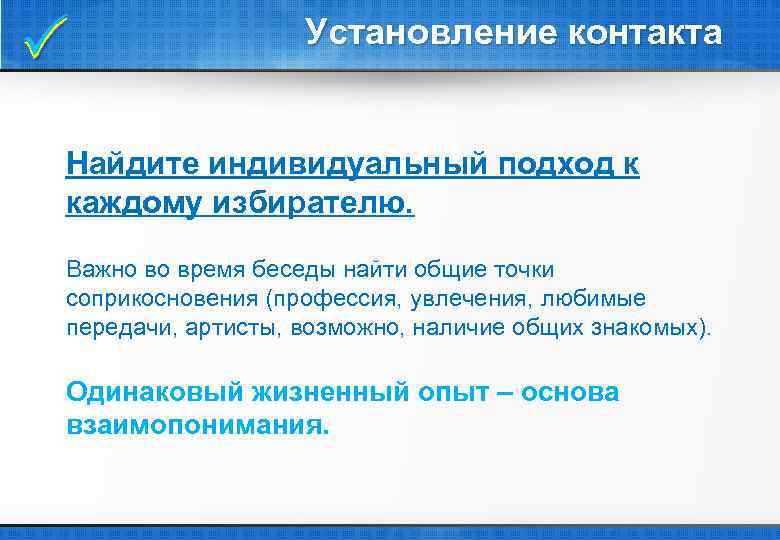  Установление контакта Найдите индивидуальный подход к каждому избирателю. Важно во время беседы найти