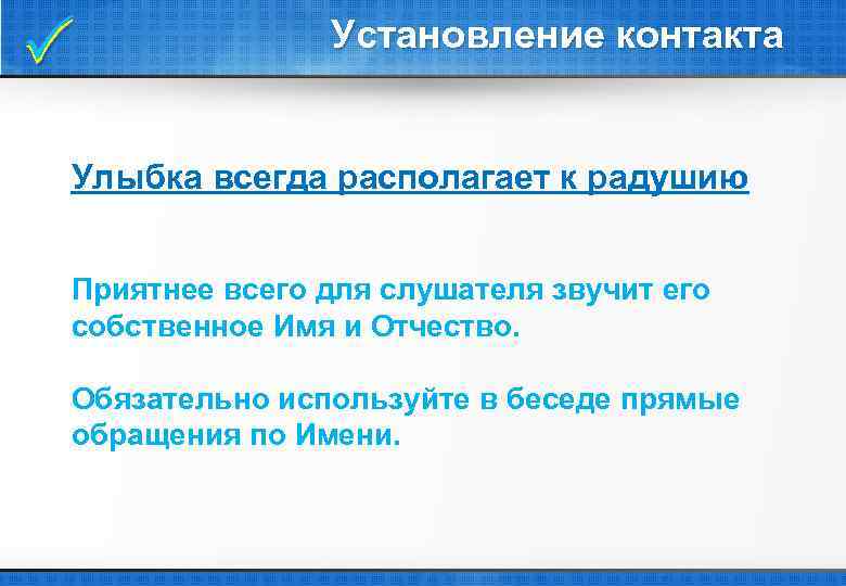  Установление контакта Улыбка всегда располагает к радушию Приятнее всего для слушателя звучит его