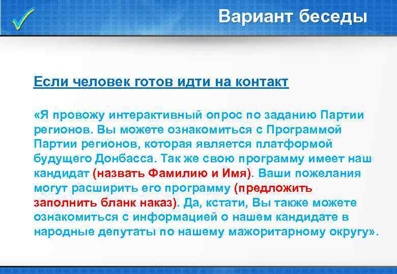  Вариант беседы Если человек готов идти на контакт «Я провожу интерактивный опрос по