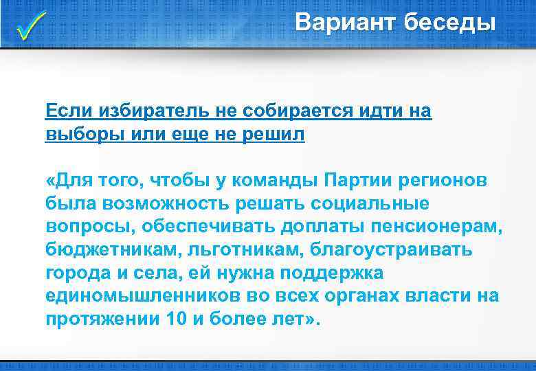  Вариант беседы Если избиратель не собирается идти на выборы или еще не решил
