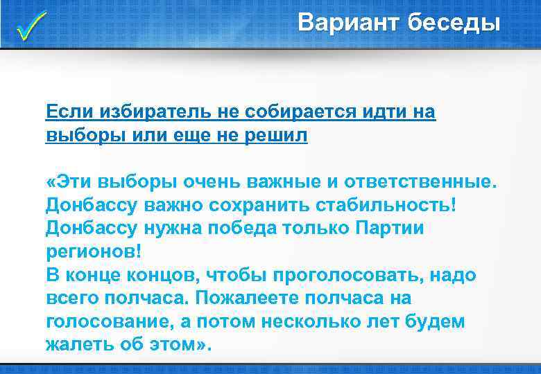  Вариант беседы Если избиратель не собирается идти на выборы или еще не решил