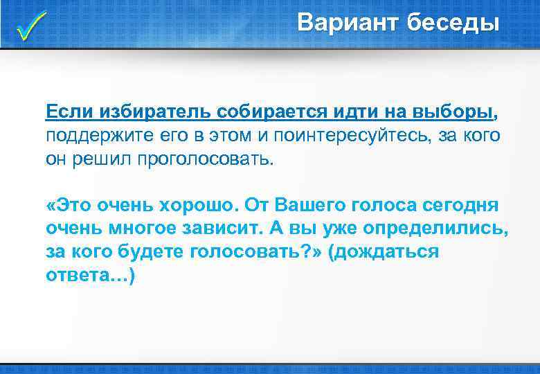  Вариант беседы Если избиратель собирается идти на выборы, поддержите его в этом и