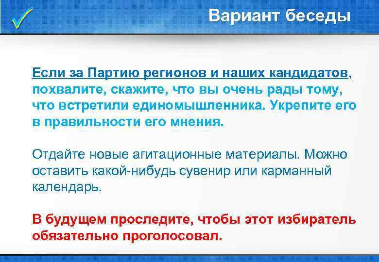  Вариант беседы Если за Партию регионов и наших кандидатов, похвалите, скажите, что вы