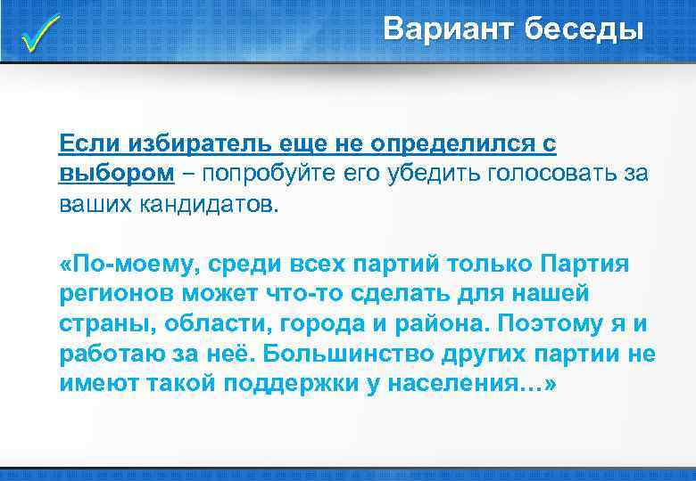  Вариант беседы Если избиратель еще не определился с выбором ‒ попробуйте его убедить