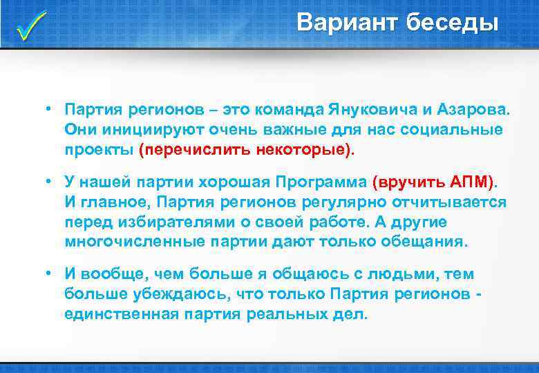 Вариант беседы • Партия регионов ‒ это команда Януковича и Азарова. Они инициируют