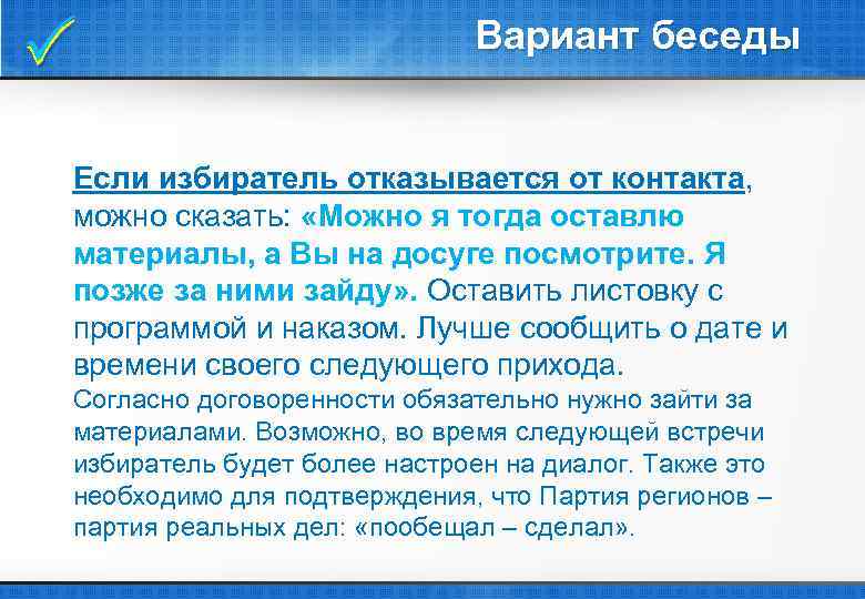  Вариант беседы Если избиратель отказывается от контакта, можно сказать: «Можно я тогда оставлю
