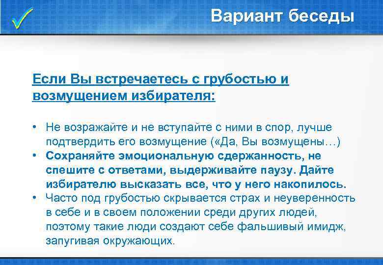  Вариант беседы Если Вы встречаетесь с грубостью и возмущением избирателя: • Не возражайте