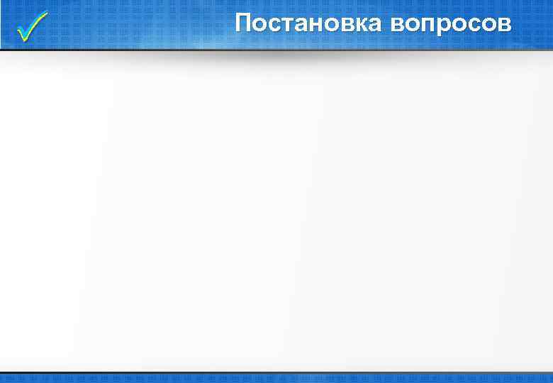 Постановка вопросов 