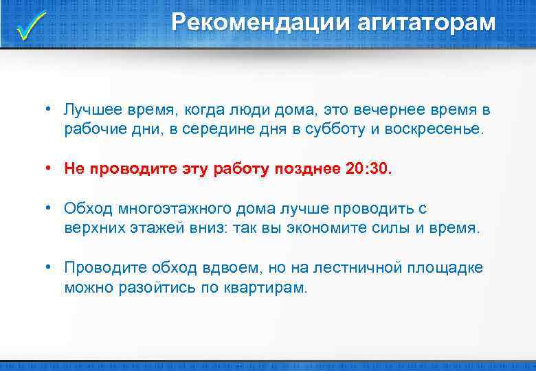  Рекомендации агитаторам • Лучшее время, когда люди дома, это вечернее время в рабочие