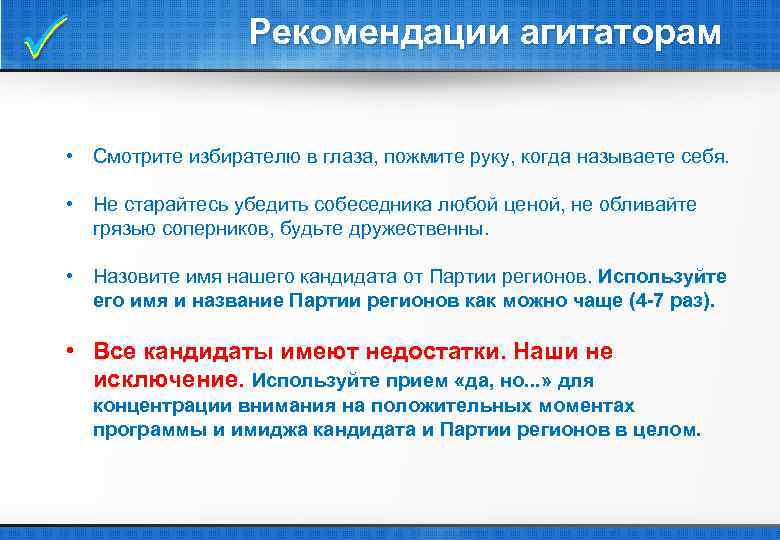  Рекомендации агитаторам • Смотрите избирателю в глаза, пожмите руку, когда называете себя. •