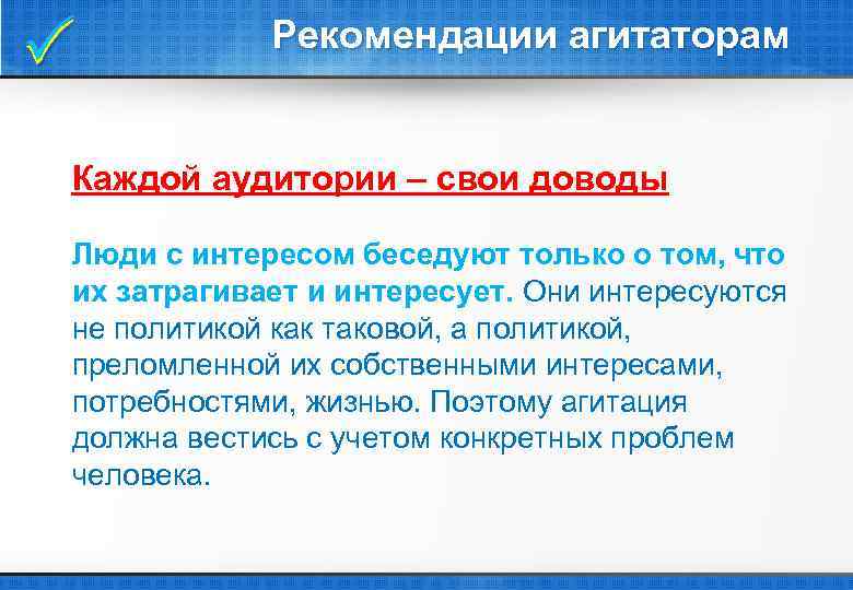  Рекомендации агитаторам Каждой аудитории – свои доводы Люди с интересом беседуют только о