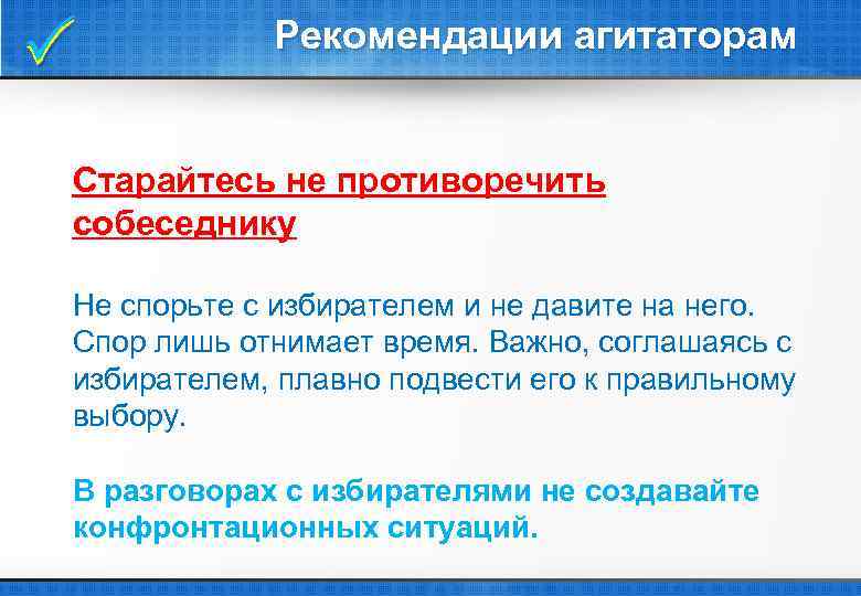  Рекомендации агитаторам Старайтесь не противоречить собеседнику Не спорьте с избирателем и не давите