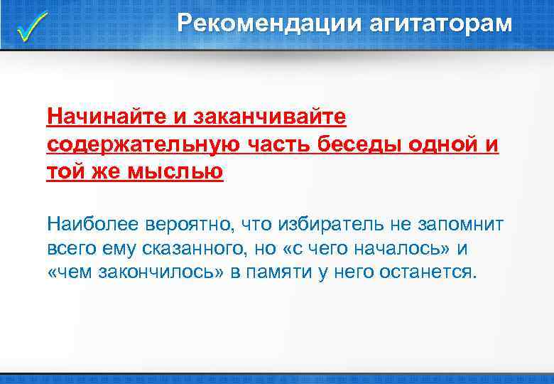  Рекомендации агитаторам Начинайте и заканчивайте содержательную часть беседы одной и той же мыслью