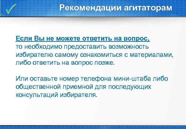  Рекомендации агитаторам Если Вы не можете ответить на вопрос, то необходимо предоставить возможность