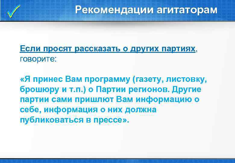  Рекомендации агитаторам Если просят рассказать о других партиях, говорите: «Я принес Вам программу
