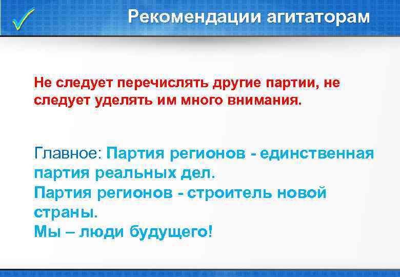  Рекомендации агитаторам Не следует перечислять другие партии, не следует уделять им много внимания.