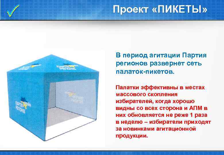  Проект «ПИКЕТЫ» В период агитации Партия регионов развернет сеть палаток-пикетов. Палатки эффективны в