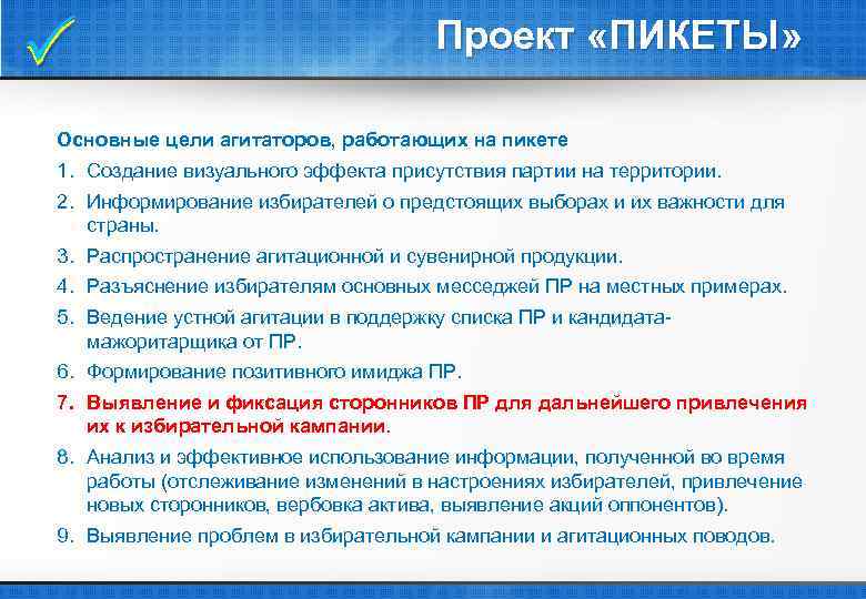  Проект «ПИКЕТЫ» Основные цели агитаторов, работающих на пикете 1. Создание визуального эффекта присутствия