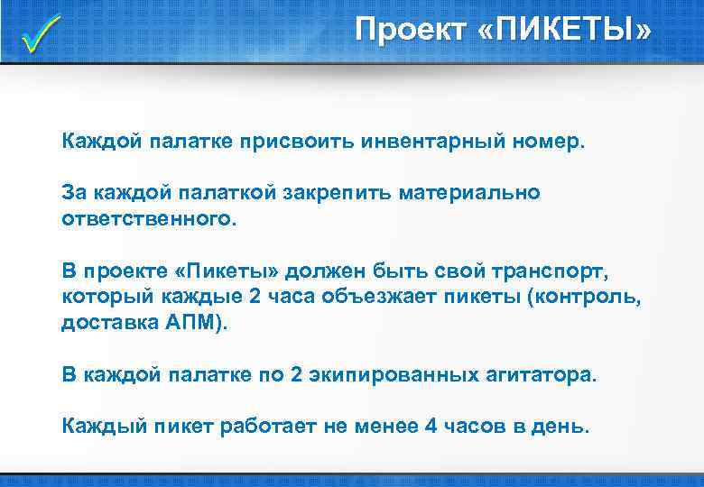  Проект «ПИКЕТЫ» Каждой палатке присвоить инвентарный номер. За каждой палаткой закрепить материально ответственного.