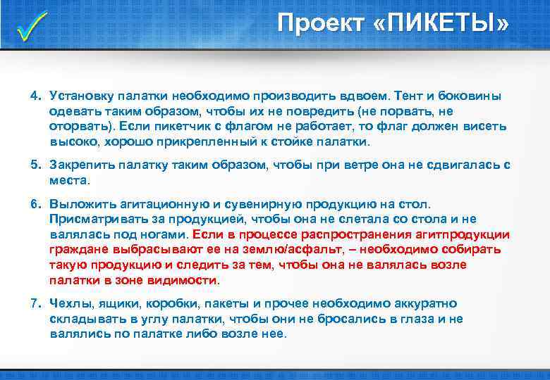  Проект «ПИКЕТЫ» 4. Установку палатки необходимо производить вдвоем. Тент и боковины одевать таким