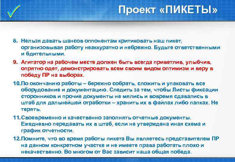  Проект «ПИКЕТЫ» 8. Нельзя давать шансов оппонентам критиковать наш пикет, организовывая работу неаккуратно