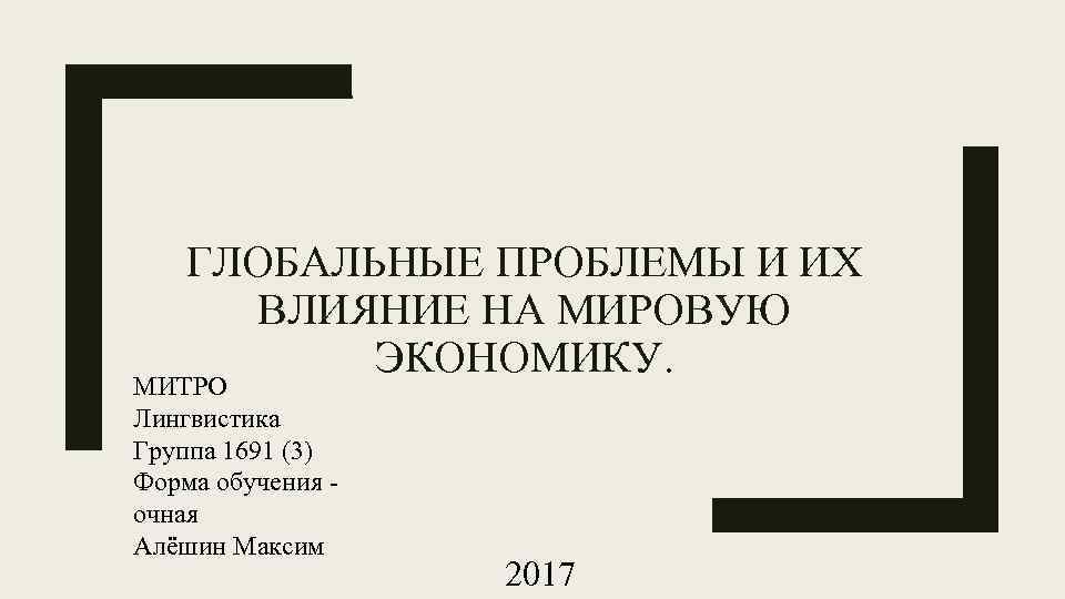 ГЛОБАЛЬНЫЕ ПРОБЛЕМЫ И ИХ ВЛИЯНИЕ НА МИРОВУЮ ЭКОНОМИКУ. МИТРО Лингвистика Группа 1691 (3) Форма