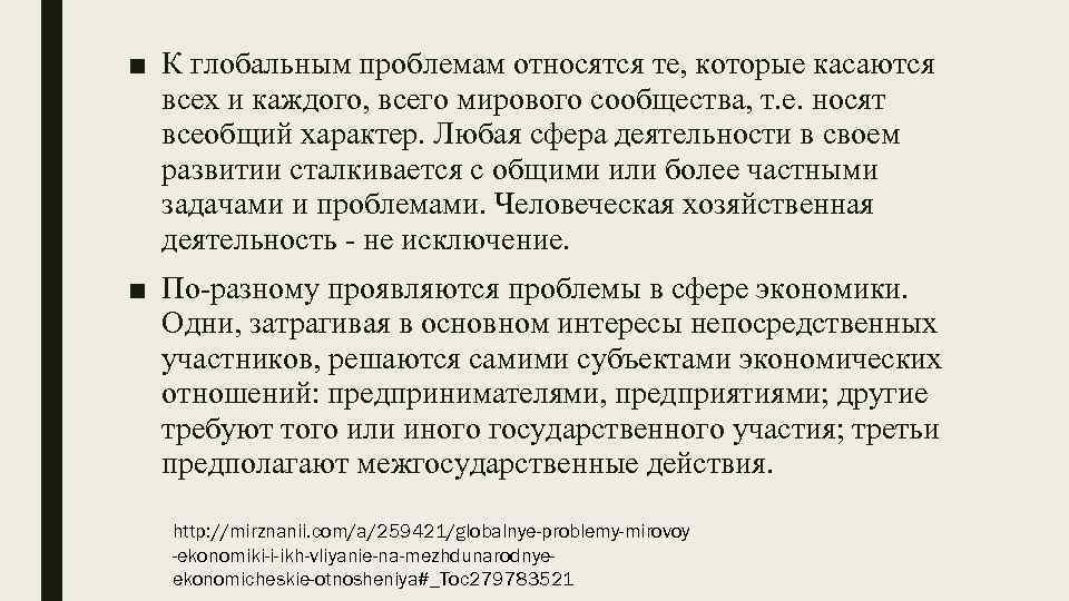 ■ К глобальным проблемам относятся те, которые касаются всех и каждого, всего мирового сообщества,